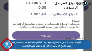 قفزة هبوط حادة في أسعار الصرف بعد انتقال المنظومة المصرفية إلى عدن بتاريخ 31 يوليو 2025 – ما تأثيرها على الاقتصاد؟